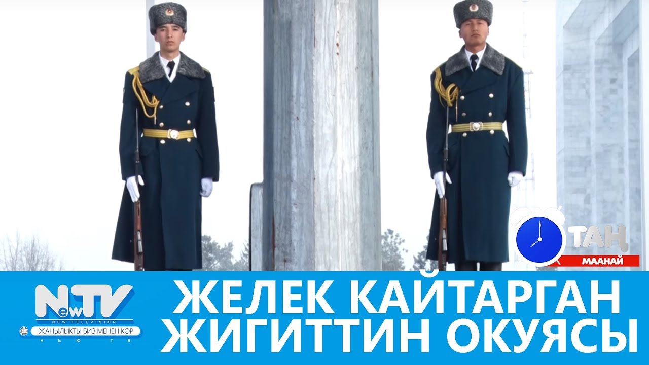 Желек кайтарган жигиттин окуясы. УЛУТТУК ГВАРДИЯ. Таң маанай