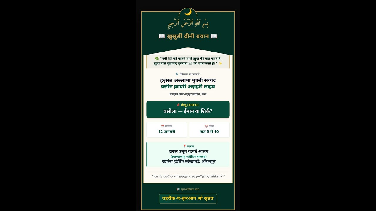 || मुफ्ती सय्यद वसीम कादरी अजहरी साहब,  फाजीले जामे अजहर काहिरा, मिस्र || वसीला - ईमान या शिर्क ||