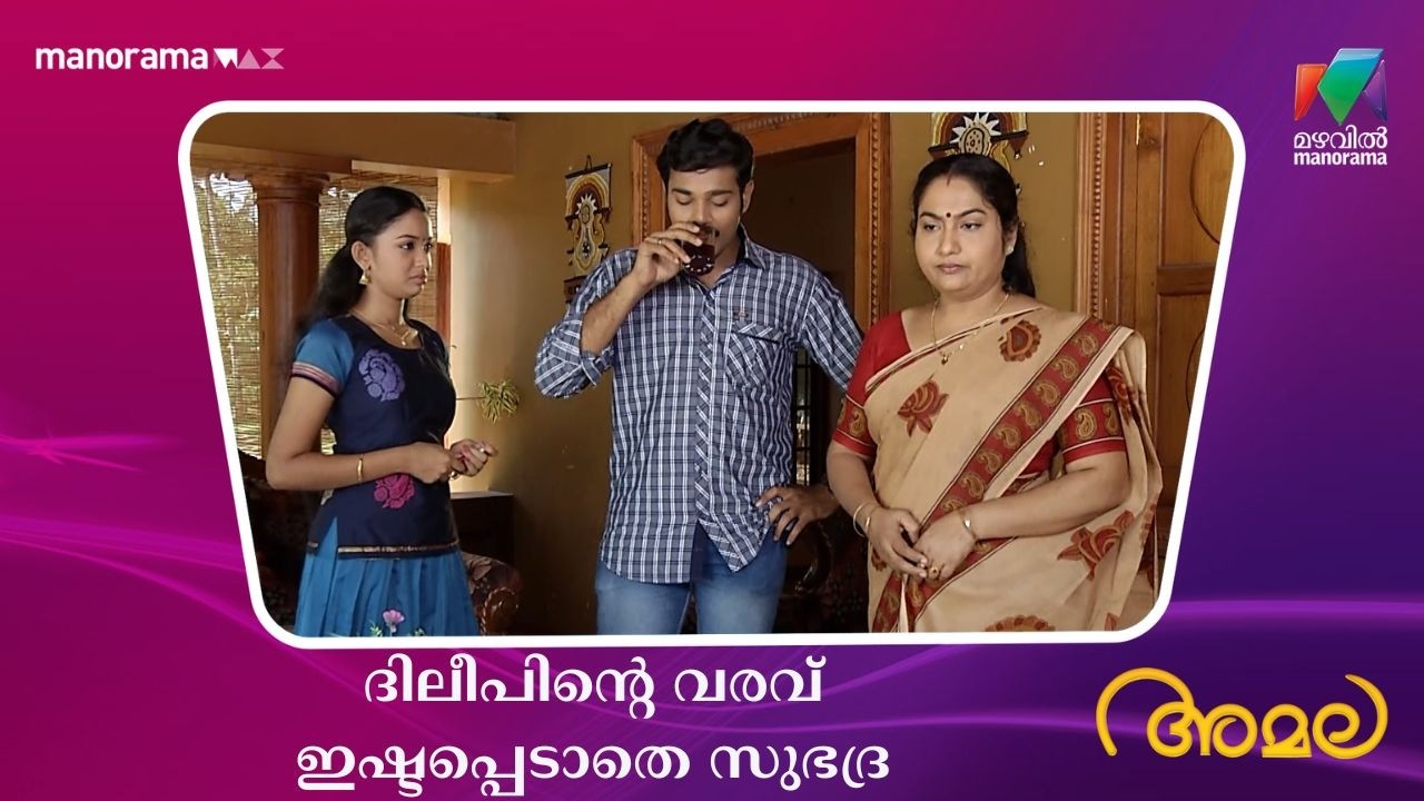 ദിലീപിൻ്റെ വരവ് ഇഷ്ടപ്പെടാതെ സുഭദ്ര  #amala #mazhavilmanorama