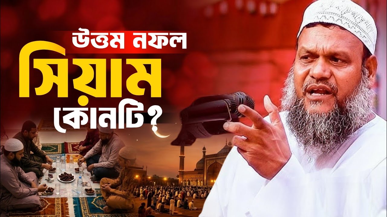 উত্তম নফল সিয়াম কোনটি, আব্দুর রাজ্জাক বিন ইউসুফ, Abdur Razzaq bin Yusuf, Islamic Captur