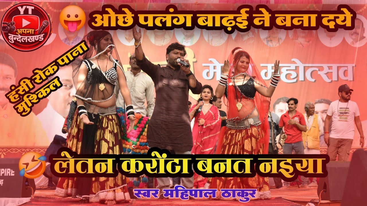 Desi rai | ओछे पलंग बाढ़ई ने बना दये लेतन करोंटा बनत नइया देशी राई | चकेरी मेला | महिपाल ठाकुर की राई