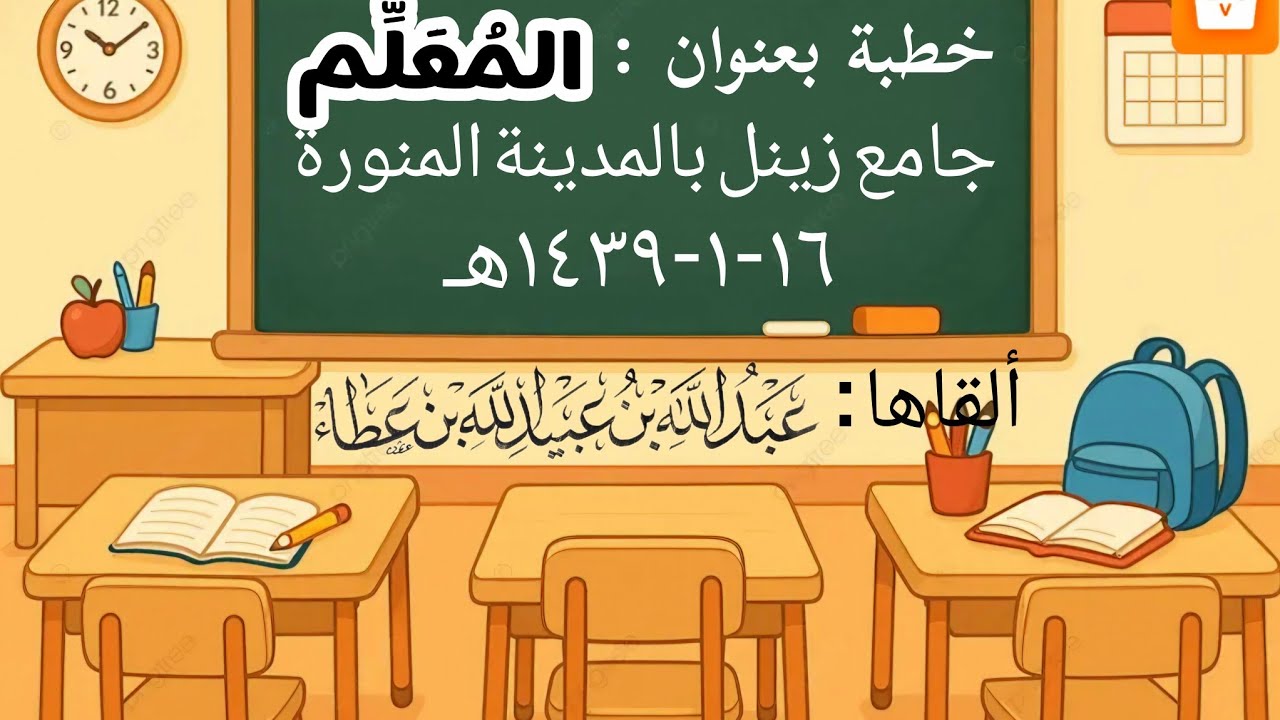 خطبة الجمعة بعنوان (المُعَلِّم)  
