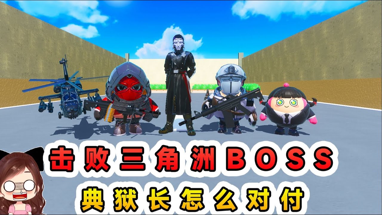蛋仔派對：擊敗三角洲BOSS就過關？典獄長鎖頭，這局怎麼破