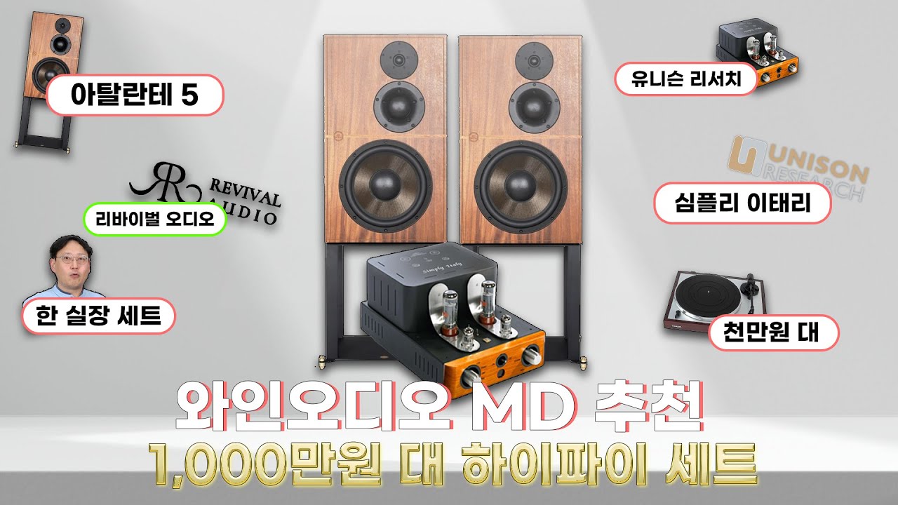 1,000만원 오디오 추천! - 20년 경력 믿음의 한실장 세트 (리바이벌 오디오 아탈란테 5, 유니슨 리서치 심플리 이태리)