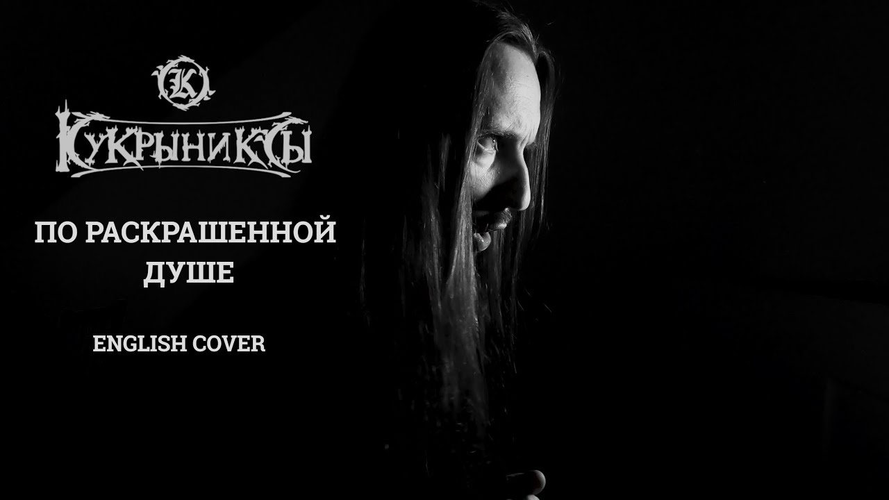 Even Blurry Videos - По раскрашенной душе (English cover)