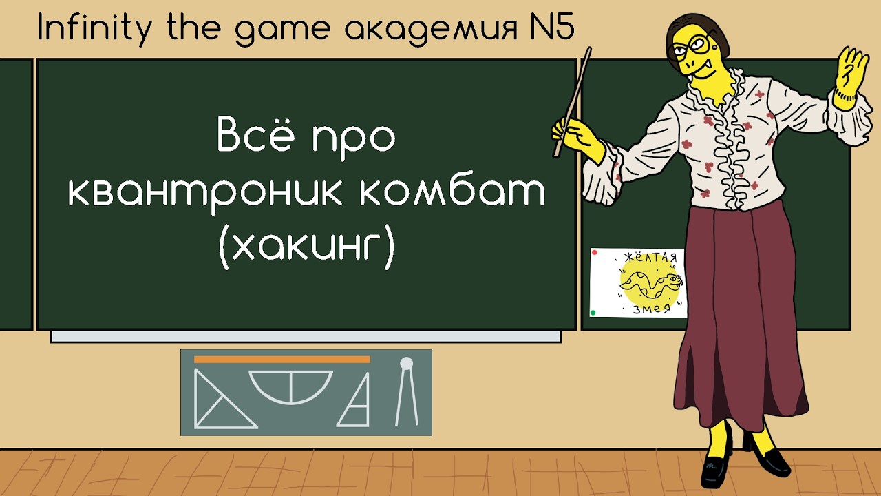 Infinity the game N5 академия. A5. Всё про хакинг.