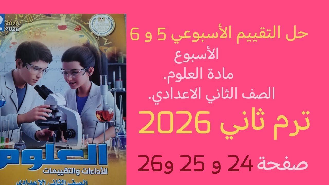 حل التقييم الأسبوعي 5 و 6 علوم للصف الثاني الاعدادى الترم الثاني 2026صفحة 23 و24 و25