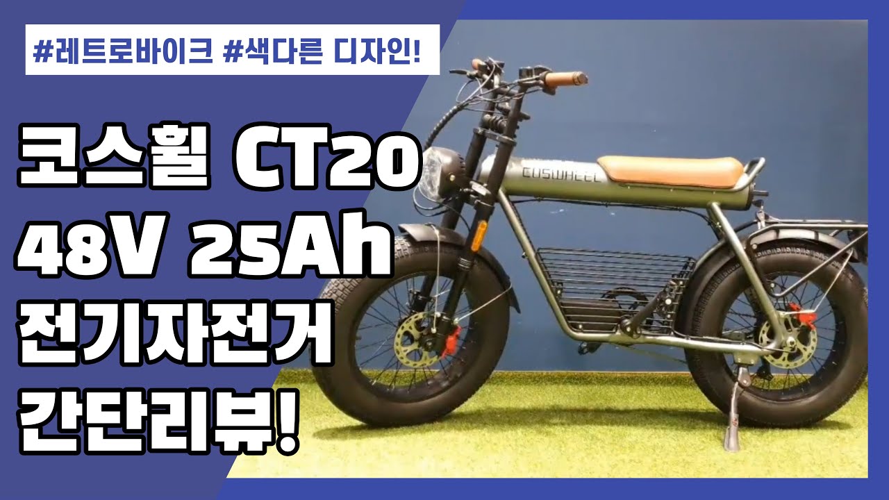 최대 하중 150kg! 웬만한 남자들은 다 탈 수 있다!! 코스휠 CT20 전기자전거 간단리뷰