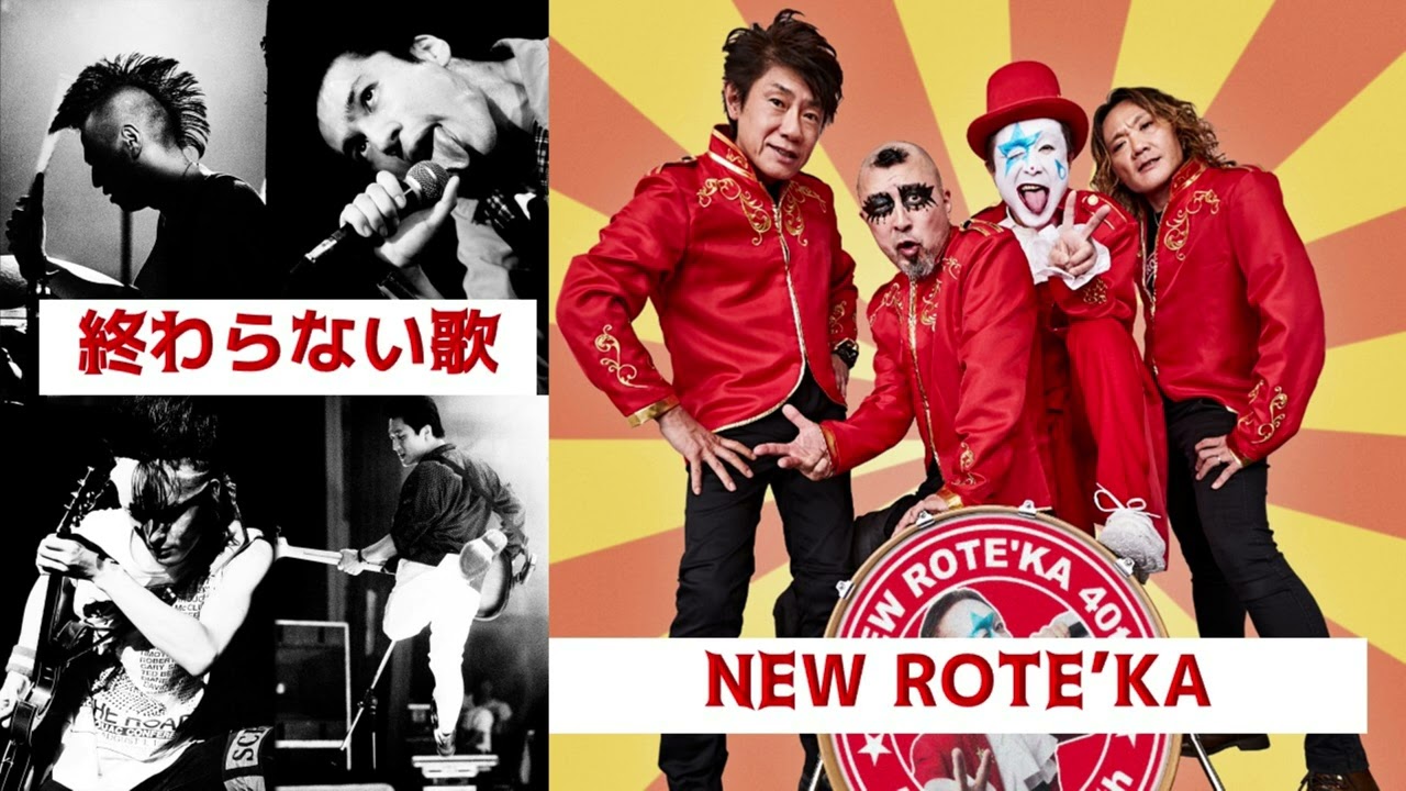 【THE BLUE HEARTS】04 終わらない歌@NEW ROTE’KA
