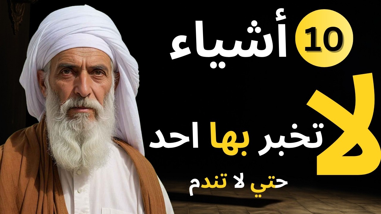 عشرة أمور لا تخبر بها أحداً حتى أقرب الناس إليك حتى لا تندم | حكم و اقوال ستغير حياتك