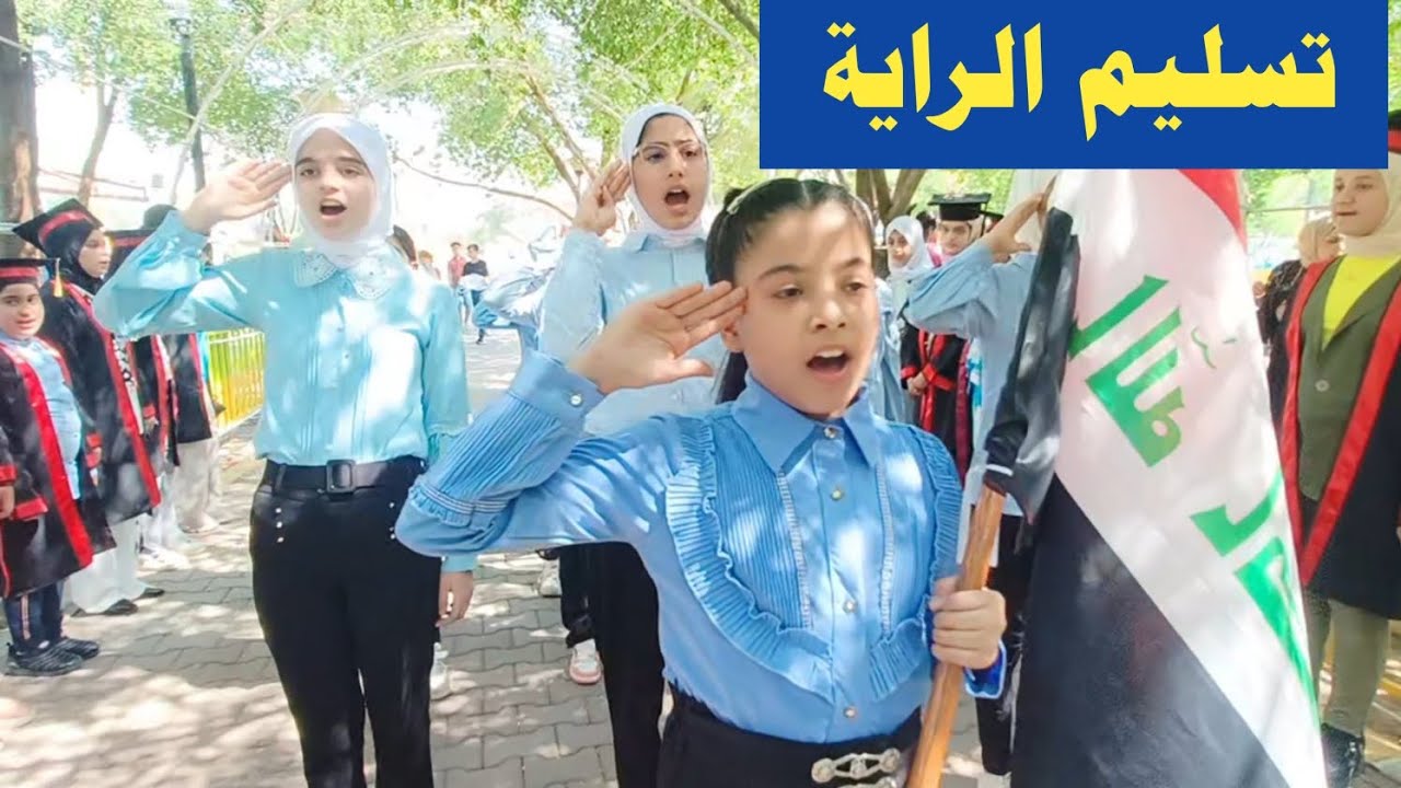 تسليم الراية الصف السادس الى الصف الخامس