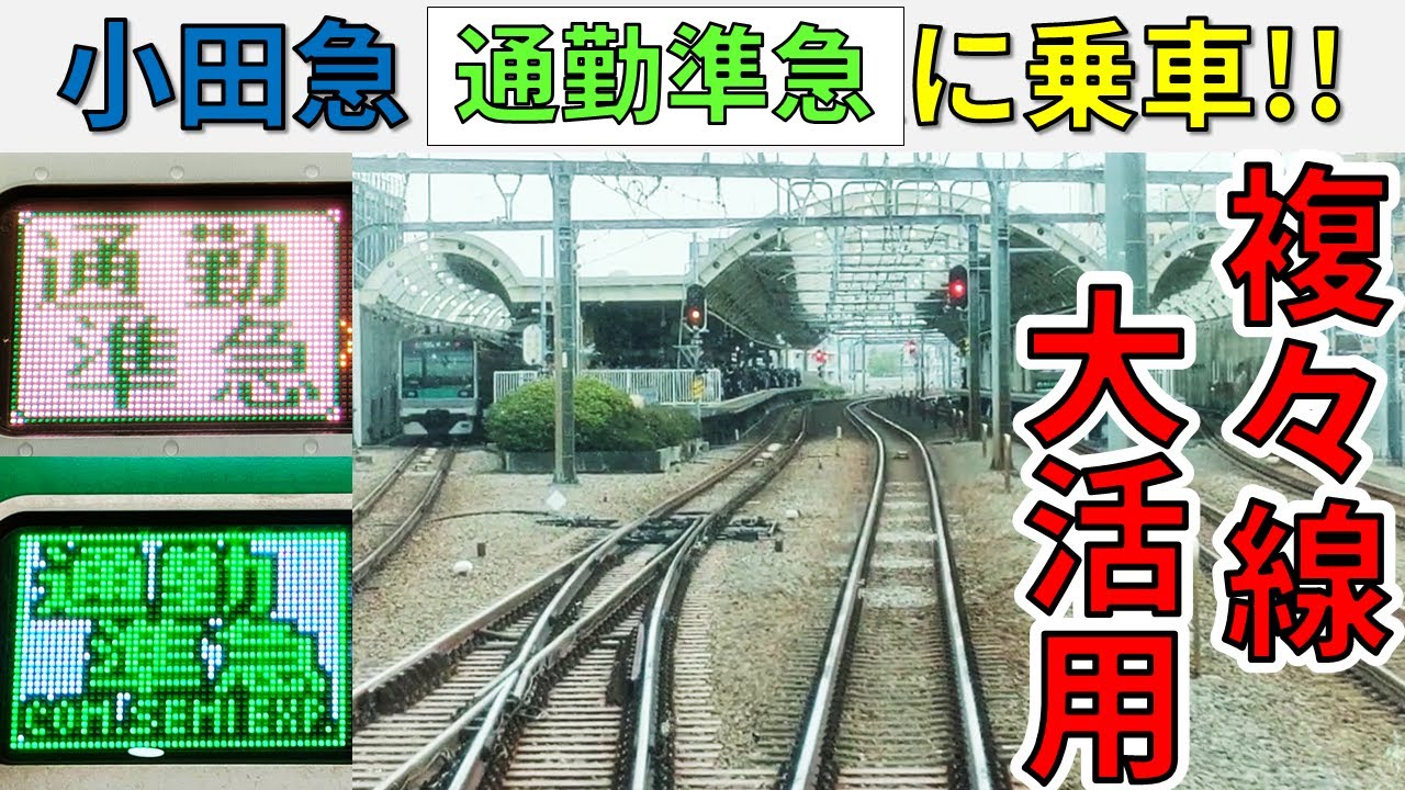 【あみだくじ走行】複々線を大活用！小田急線の通勤準急に乗ってみた!!