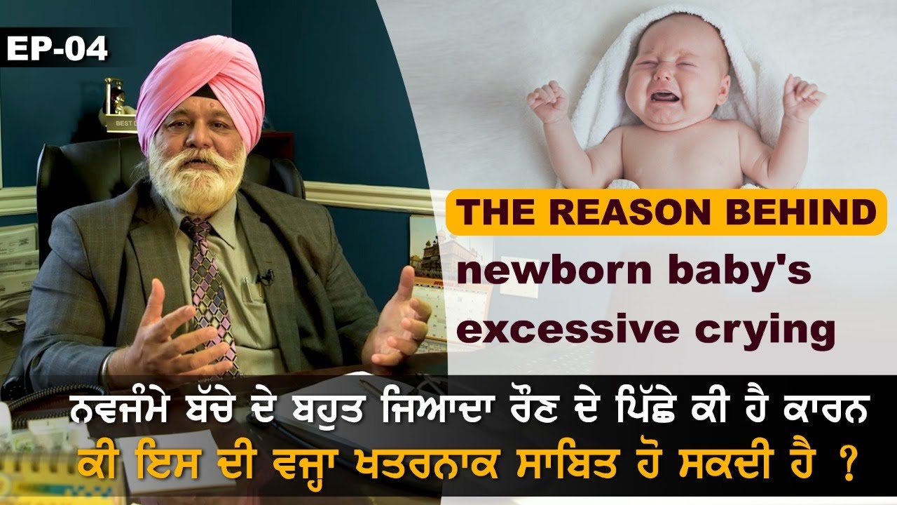 HELLO DOCTOR | ਨਵਜੰਮੇ ਬੱਚਿਆਂ ਦੇ ਬਹੁਤ ਜਿਆਦਾ ਰੋਣ ਦੇ ਪਿੱਛੇ ਕੀ ਹੈ ਕਾਰਨ, | DR. PARGAT BHURJI - PLUS TV