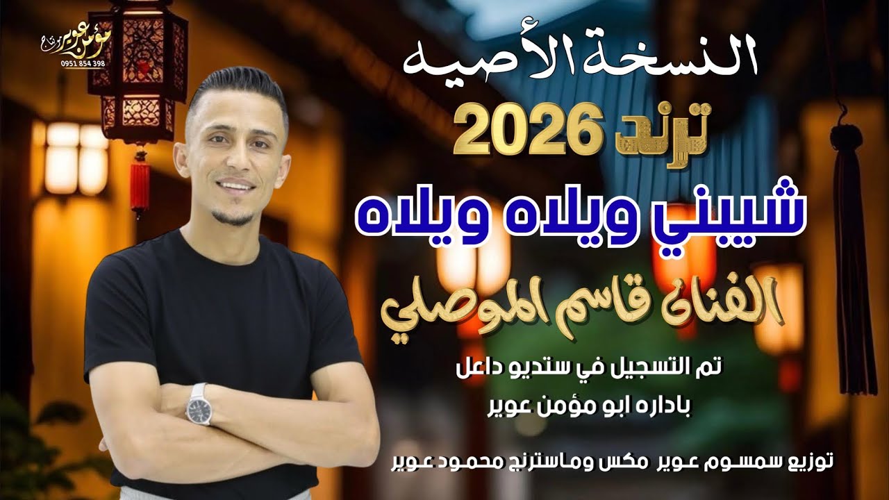 شيبني ويلاه ويلاه | النسخة المطلوبة بكثره | ممكن تسمعه 2026 | قاسم الموصلي