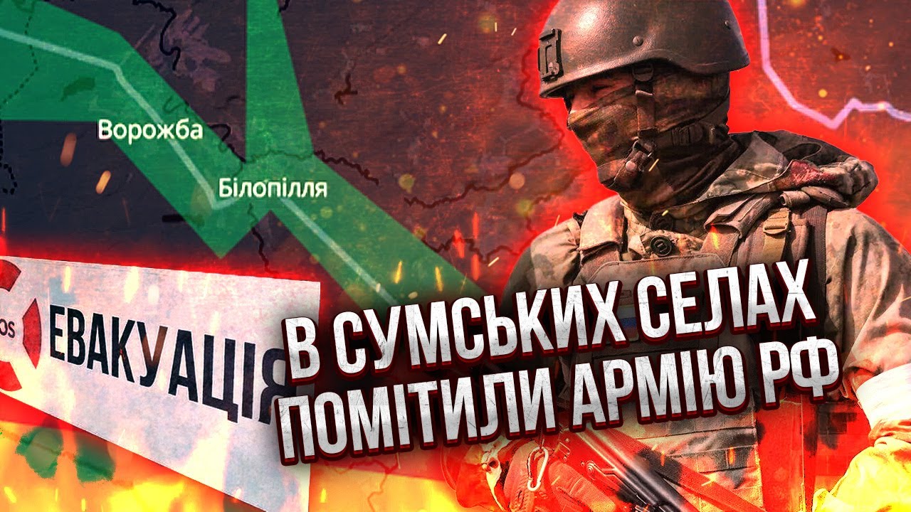 ТРЕВОГА В СУМАХ! Регион НАЧАЛ ЭВАКУАЦИЮ. Выезжает ПЕРВАЯ ТЫСЯЧА ЛЮДЕЙ. Заметили вражескую пехоту