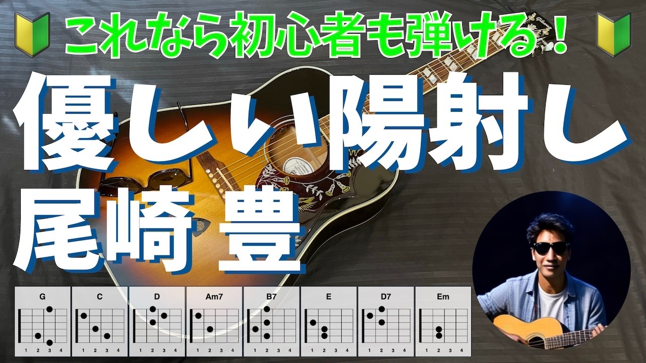 優しい陽射し　尾崎豊　アコギ弾き語り｜歌詞・コード付