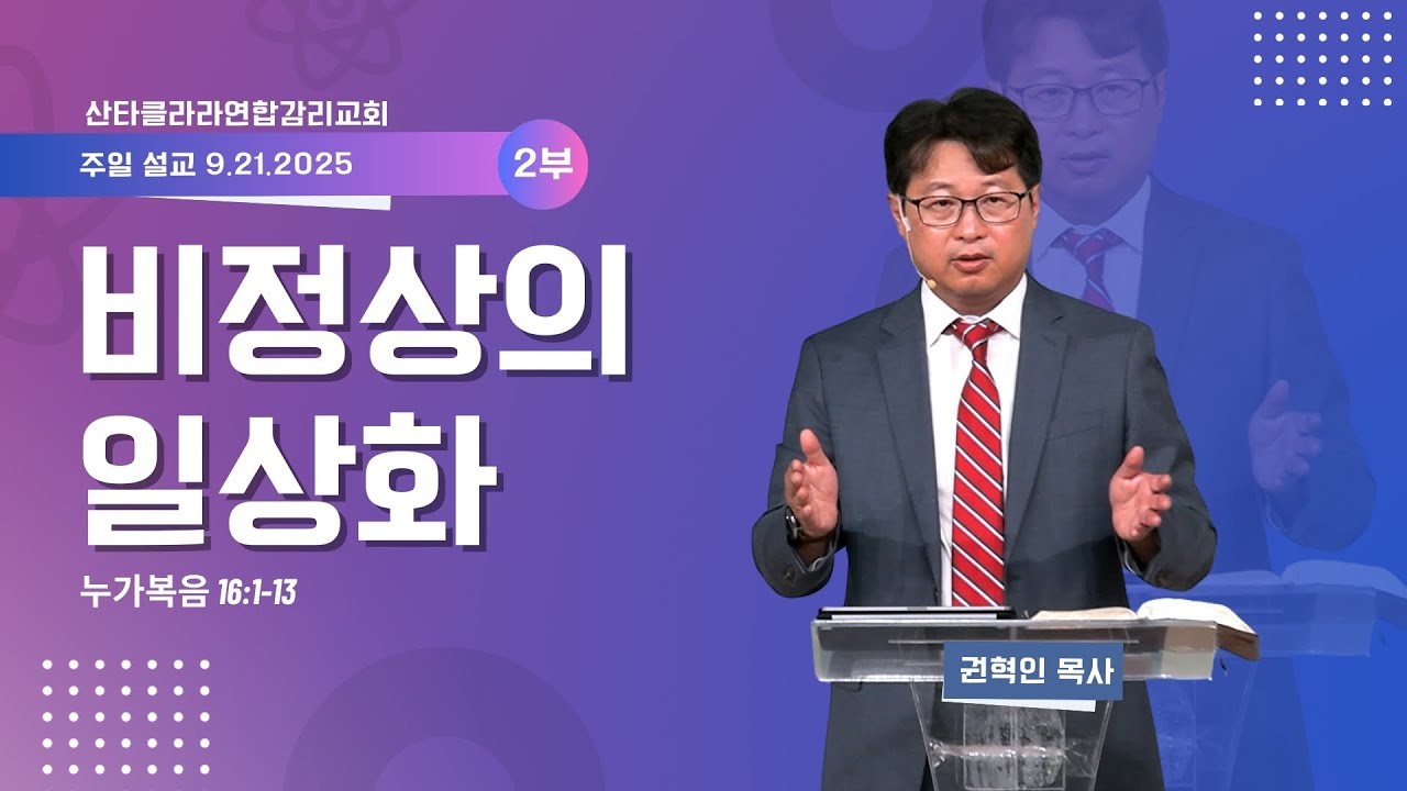 비정상의 일상화/ 권혁인 목사 / 산타클라라연합감리교회 주일 2부 예배 / 9-21-2025