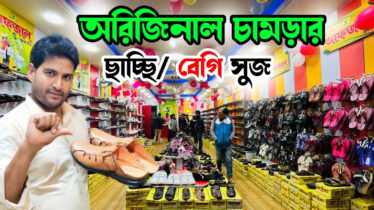 Afzal বেগি সুজ ২০২৫ | Latest ছাচ্চি জুতা ডিজাইন | Afzal Shoes Collection BD