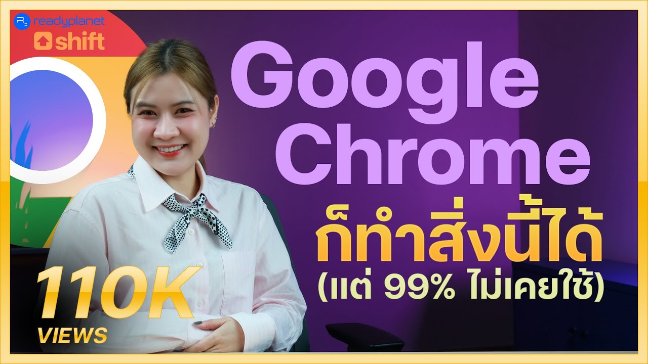 คัดมาเน้นๆ! 9 เทคนิคใช้ Google Chrome ให้โปรขึ้น | รู้แล้วต้องรีบใช้ ทำงานไวขึ้นทันที
