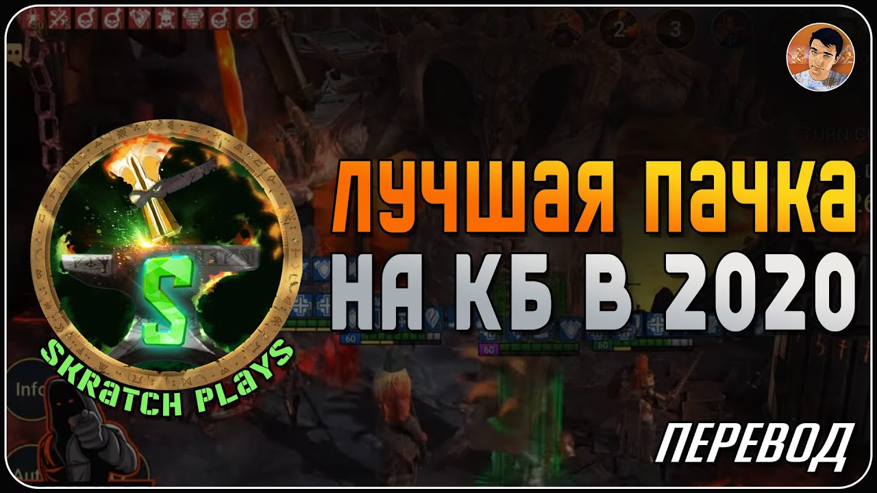 ЛУЧШАЯ ПАЧКА 2020 - Как играл @SkratchPlays в [Raid:SL]