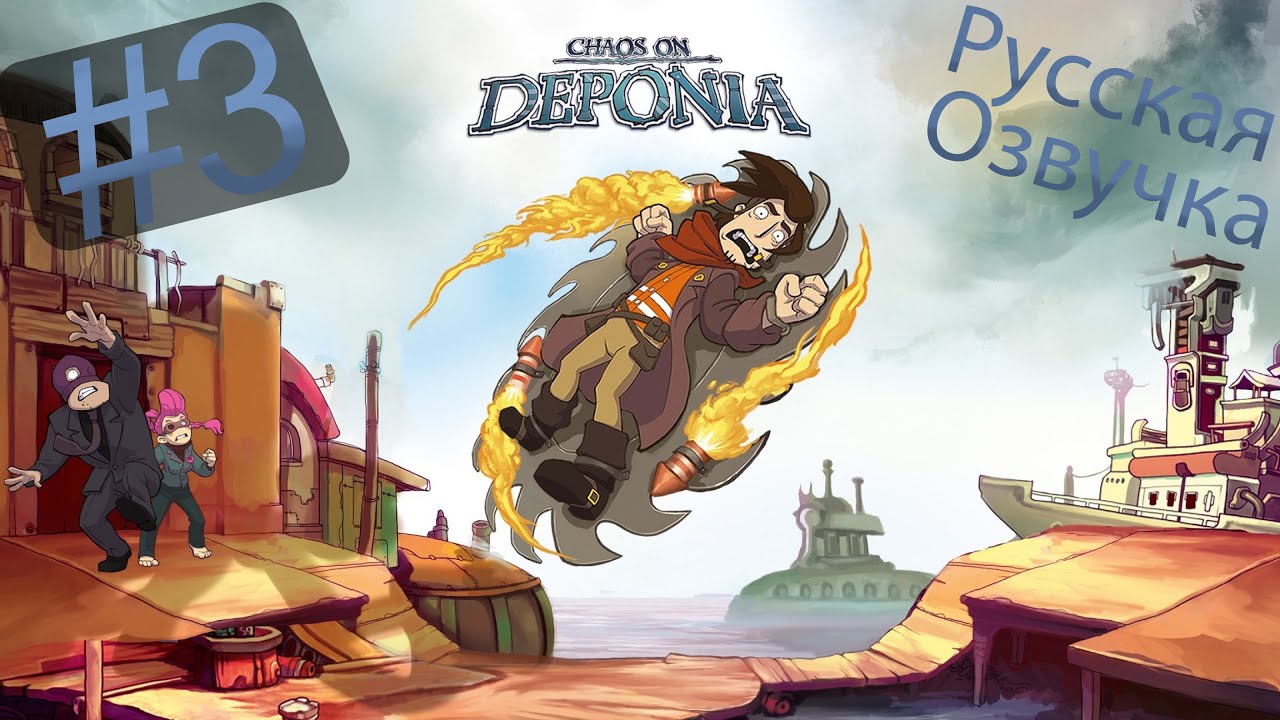 Мега улов - #3 Deponia 2 (прохождение на ПК)