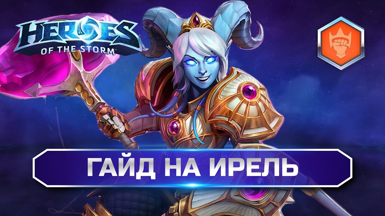 Гайд Ирель Хотс | Yrel Guide Heroes of the Storm (Обновление от 21.05.2024)