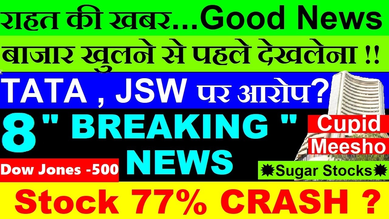 राहत की खबर, Good News😊 बाजार खुलने से पहले देखना⚫ Cupid⚫ Dow Jones⚫Meesho⚫tata steel jsw⚫Gift Nifty