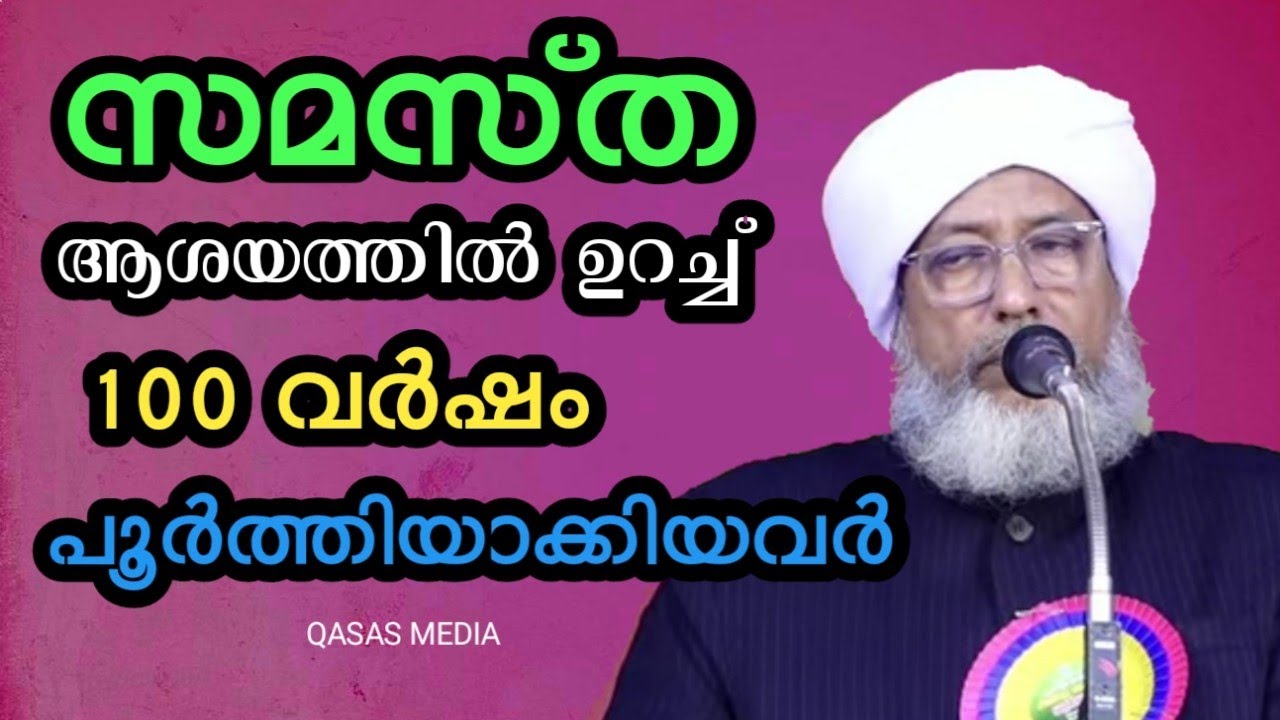 സമസ്ത|ആശയത്തിൽ ഉറച്ച് 100 വർഷം♥️