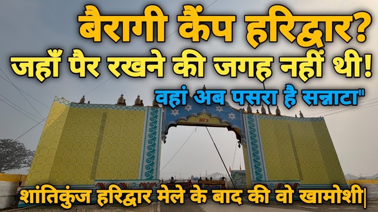 शांतिकुंज शताब्दी महोत्सव खत्म अब ऐसा सूना दिख रहा है बैरागी कैंप|Bairagi Camp Haridwar|
