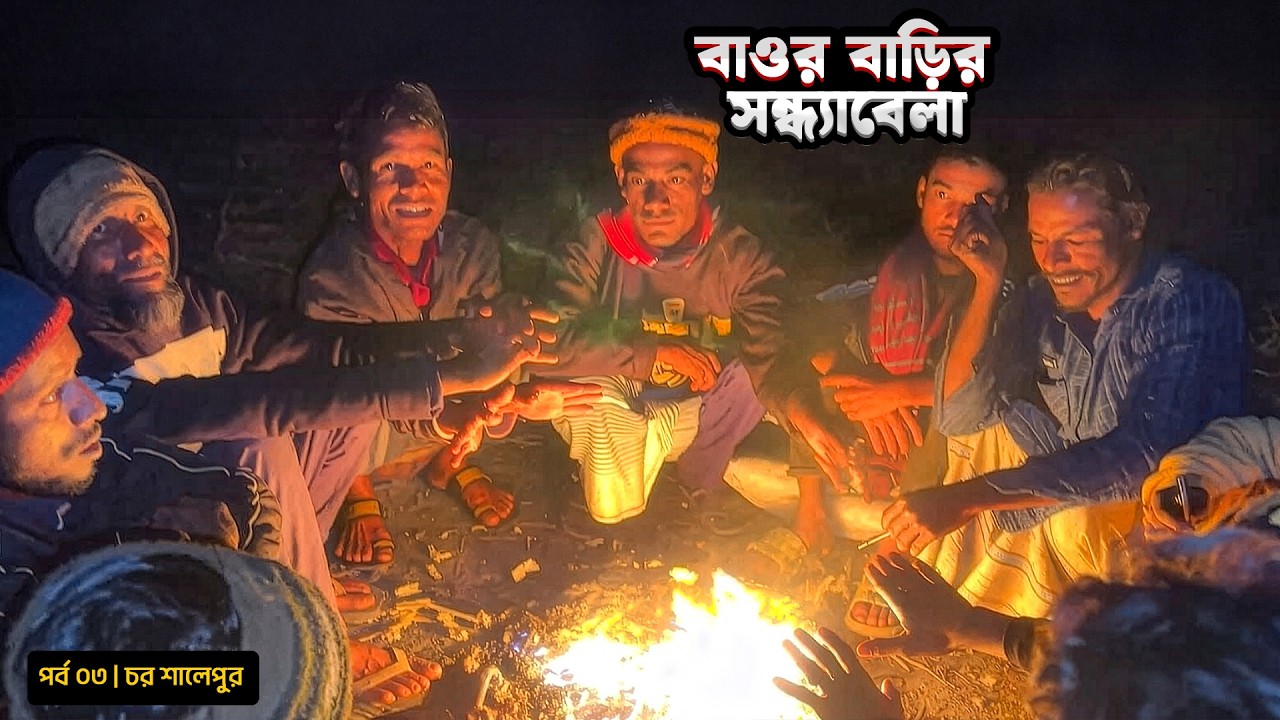 বাওর বাড়ির সন্ধ্যাবেলা | পর্ব ০৩ | চর শালেপুর | ঘোড়ার গাড়ি, বাওর বাড়ি | Mohsin ul Hakim