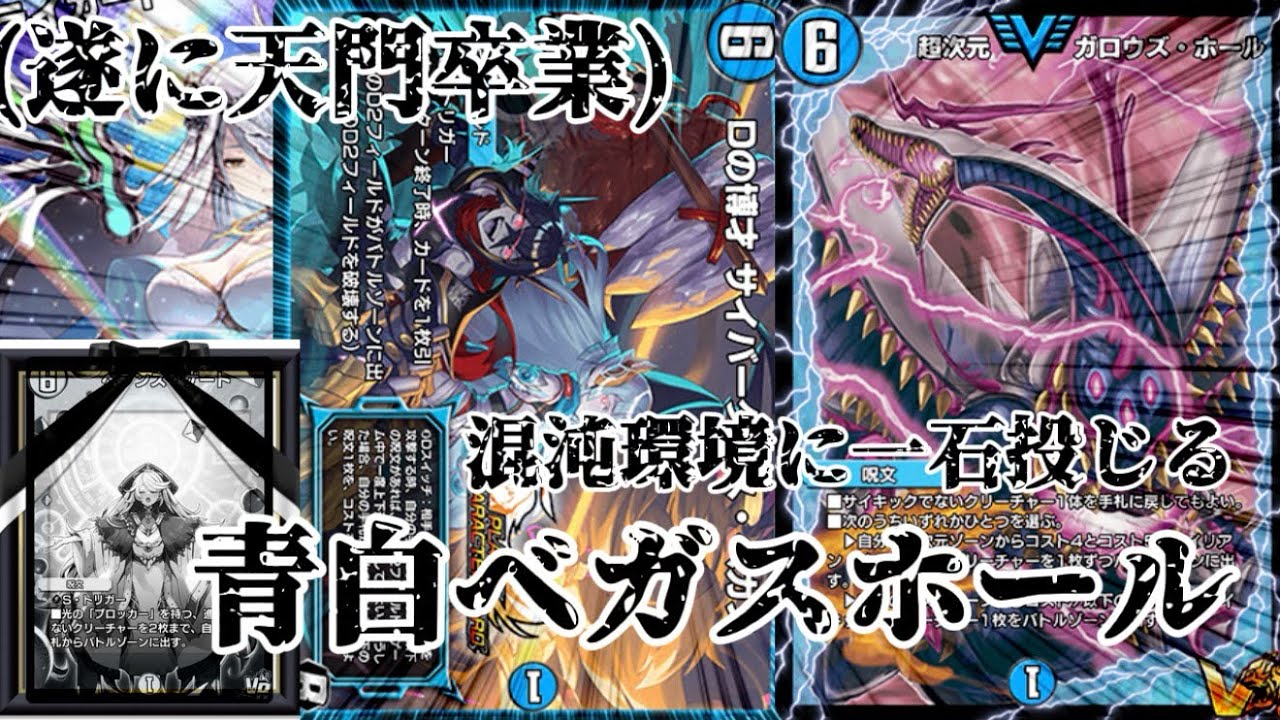 【デュエプレ】変わらない環境を利用した耐久、ベガスとガロウズを使った耐久が凄すぎて宇宙