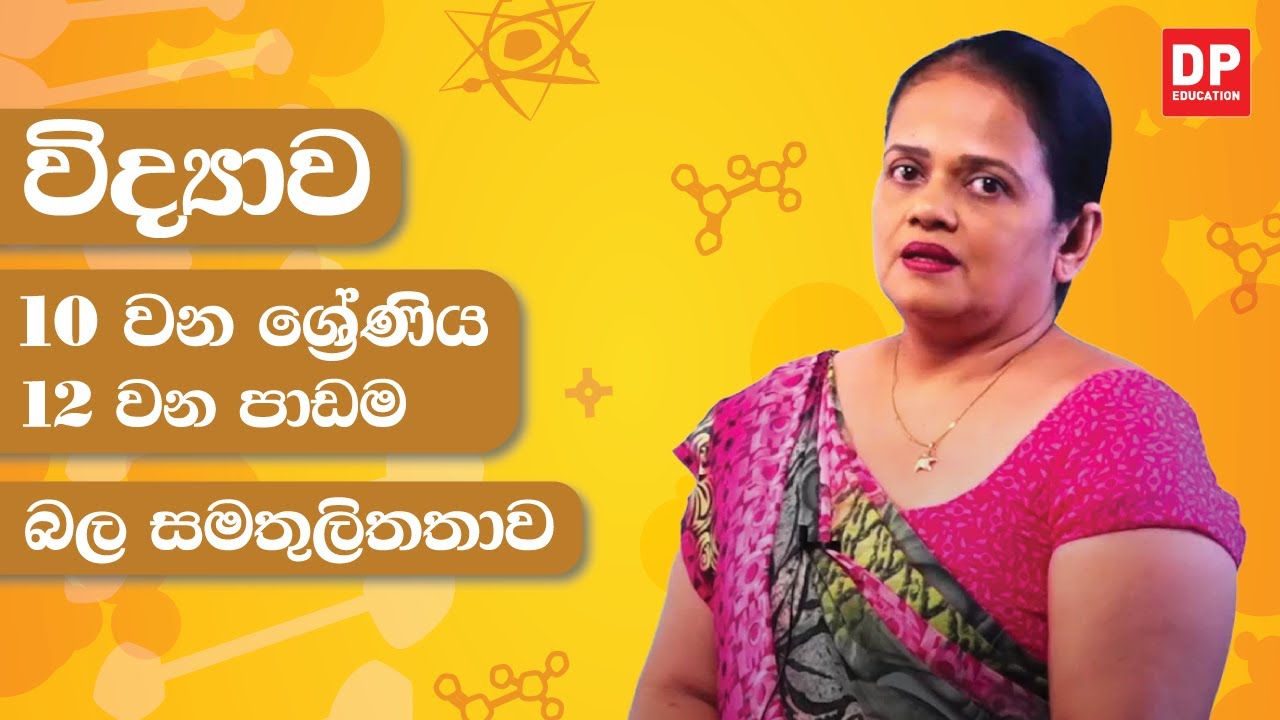 12 වන පාඩම (බල සමතුලිතතාව) | 10 වන ශ්‍රේණිය විද්‍යාව