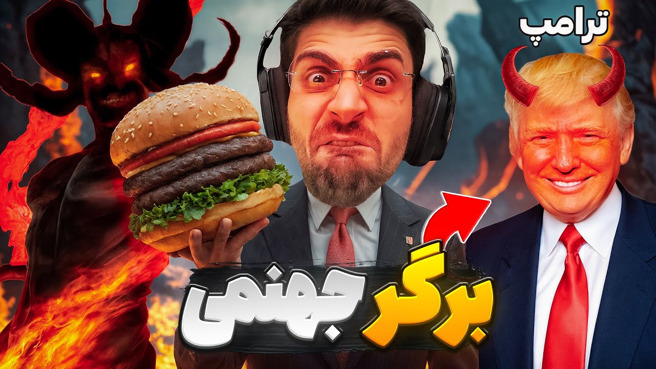 برگر فروشی جهنمی !! ترامپ مشتریمونه ... | Greed's Grub
