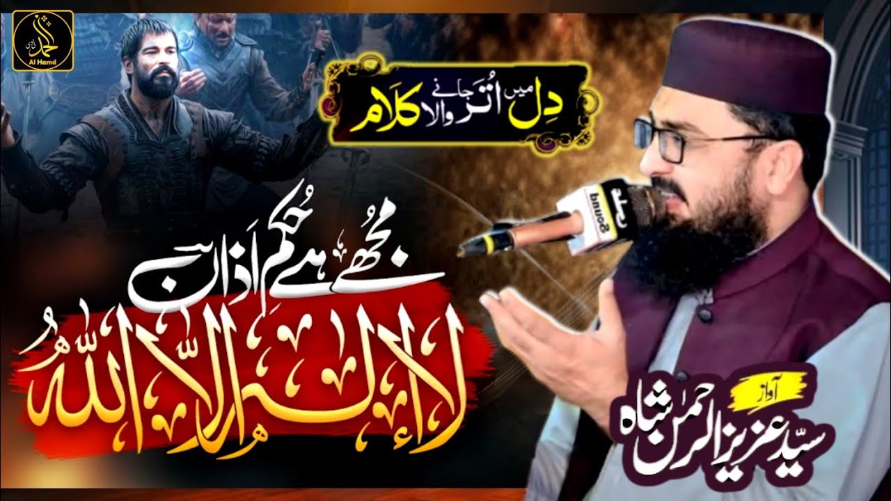 khudi ka sirre nihan la ilaha illallah  | Kalam e Iqbal | Sayed Aziz ul Rahman Shah | Al Hamd Tv