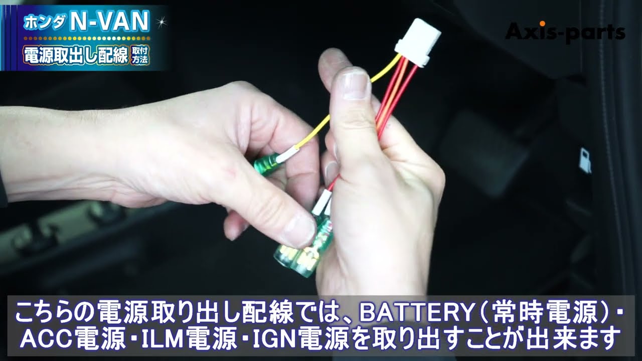 【ホンダ N-VAN（JJ1/2）】電源取り出し配線の取付方法