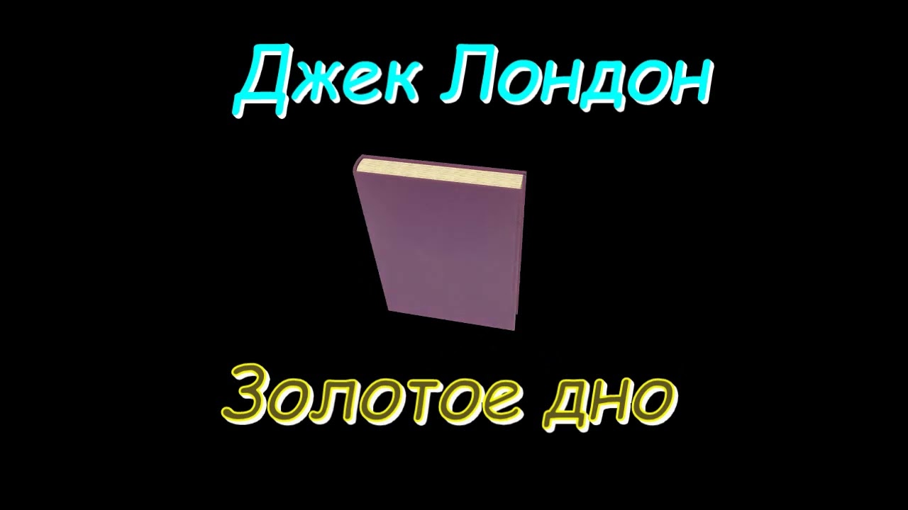 Джек Лондон 