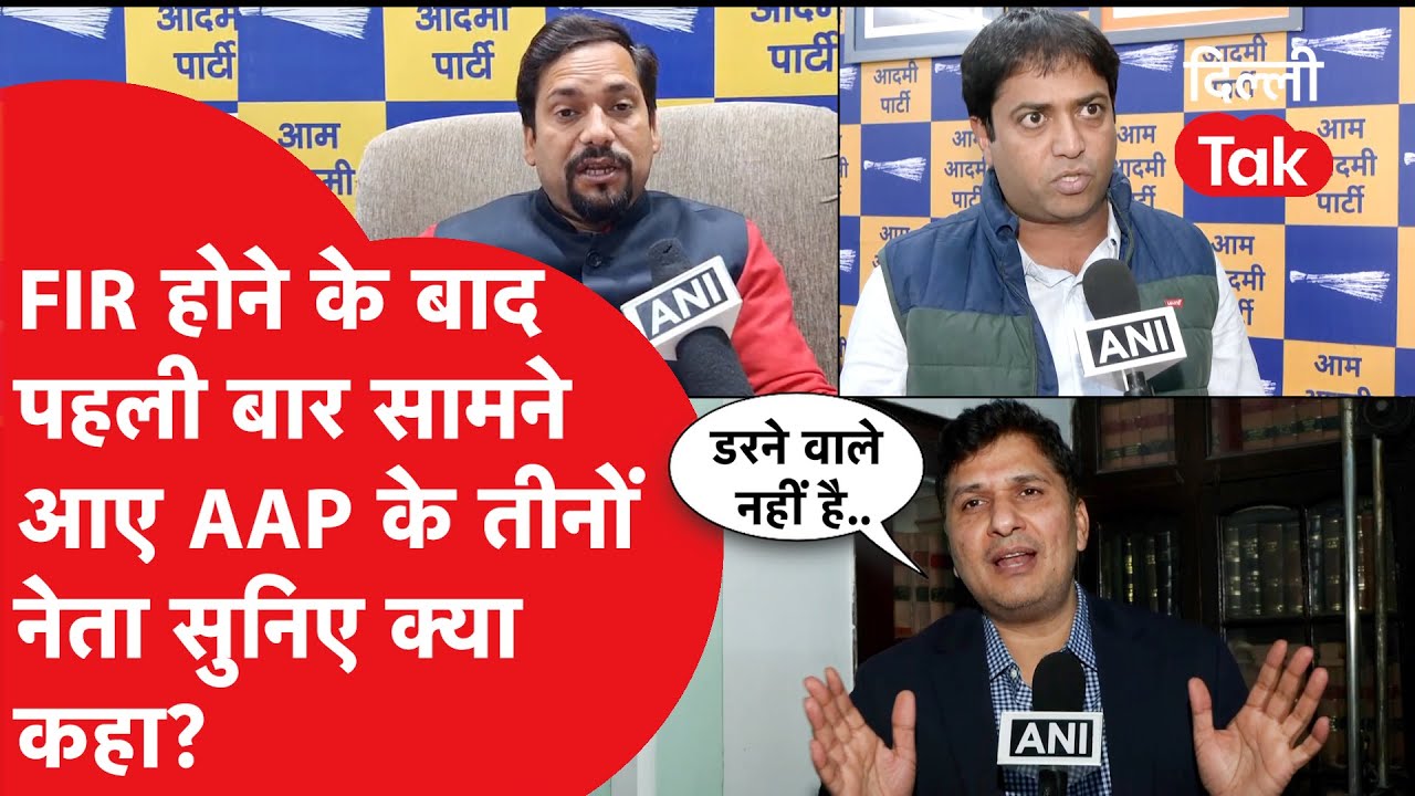 FIR होने के बाद पहली बार सामने आए Saurabh Bhardwaj समेत तीनों नेता क्या बोले?