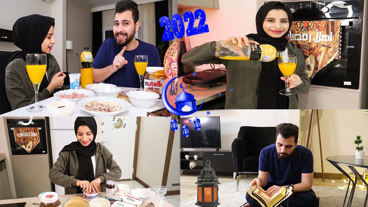 روتينا اول ليله من رمضان 🌙اول سحور رمضاني⭐2022