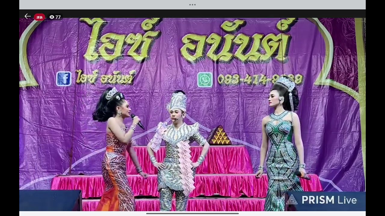 #ลิเกไอซ์อนันต์ เรื่องลูกคนบ้า ep 1 #พี่ไอน้องปุย #IP💜 #ไอซ์อนันต์ #ปุยปรียานุช 