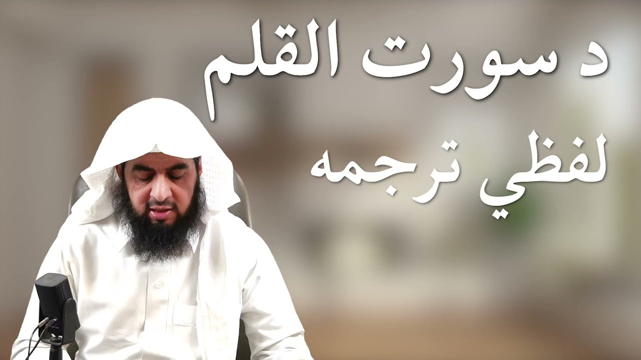 د سورت القلم لفظي ترجمه - شيخ ابو صالح مطيع الله نسيم