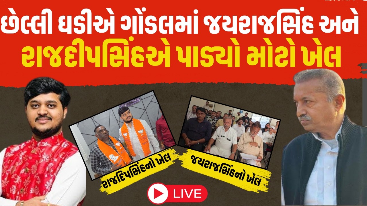 Gondal માં Jayrajsinh Jadeja અને Rajdeepsinh Ribda એ કર્યો મોટો ખેલ | GANESH GONDAL