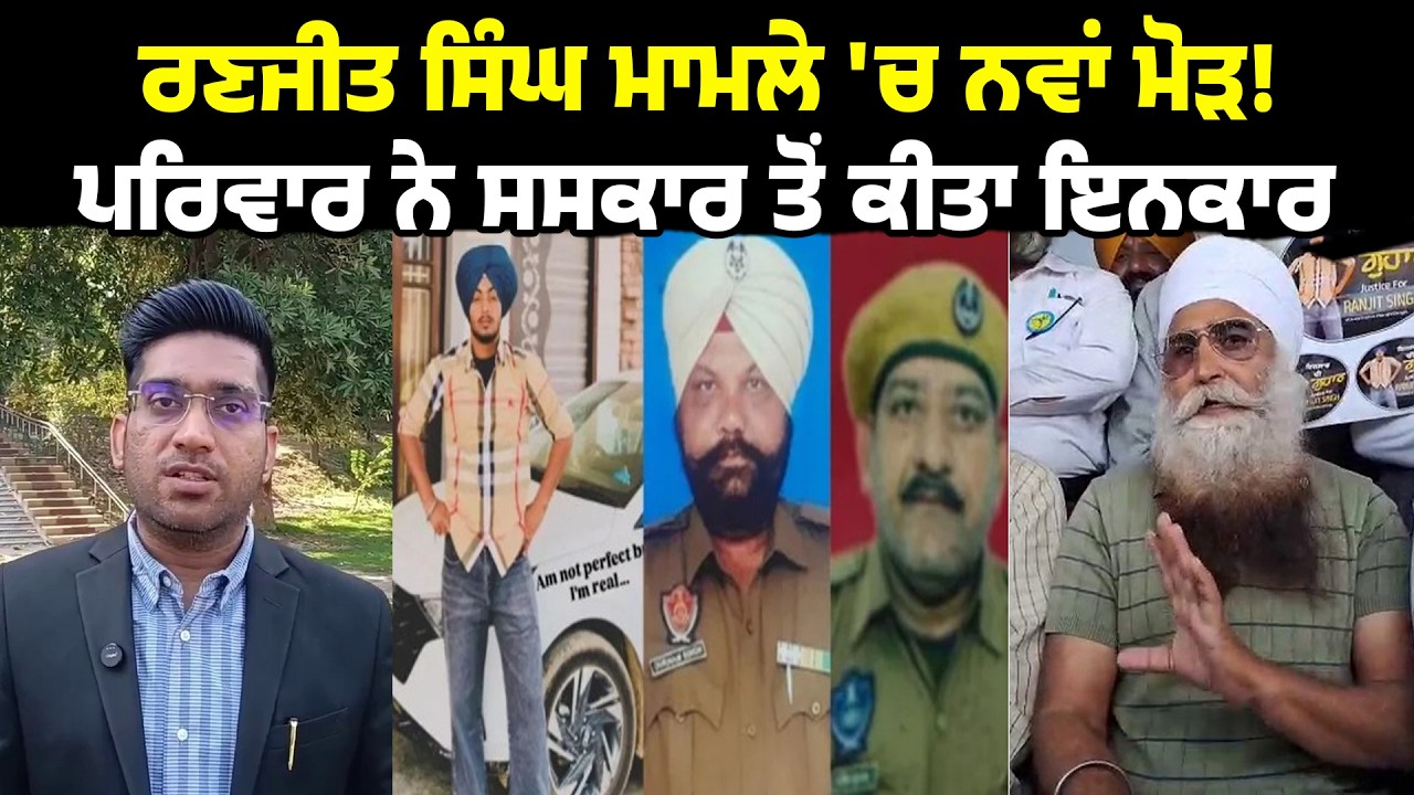 ਰਣਜੀਤ ਸਿੰਘ ਮਾਮਲੇ 'ਚ ਨਵਾਂ ਮੋੜ,ਹਾਲੇ ਨਹੀਂ ਹੋਵੇਗਾ ਸਸਕਾਰ!9 ਤਰੀਕ ਨੂੰ ਲੈ ਕੇ ਪਰਿਵਾਰ ਦਾ ਵੱਡਾ ਐਲਾਨ