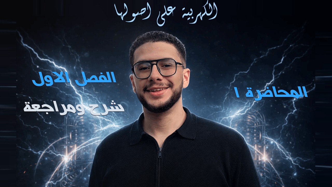 شرح ومراجعة الفصل الأول كهربية | فيزياء تالتة ثانوي 2026 | معسكر الكهربية على أصولها – محاضرة 1