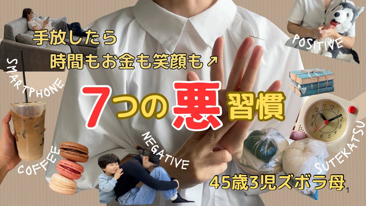 【捨て活】全部いらなかった⁉️やめて人生ラクになった7つの悪習慣！時間も笑顔もお金も増えた片付け/40代主婦/子育て3児ママ/整理/ゆるミニマリスト？