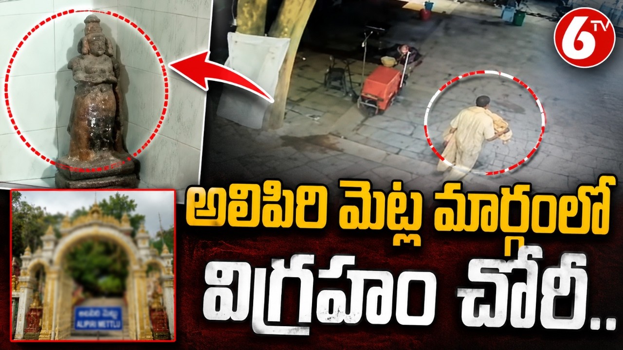 Tirumala Idol Theft :  అలిపిరి మెట్ల మార్గంలో విగ్రహం చోరీ.. | 6TV