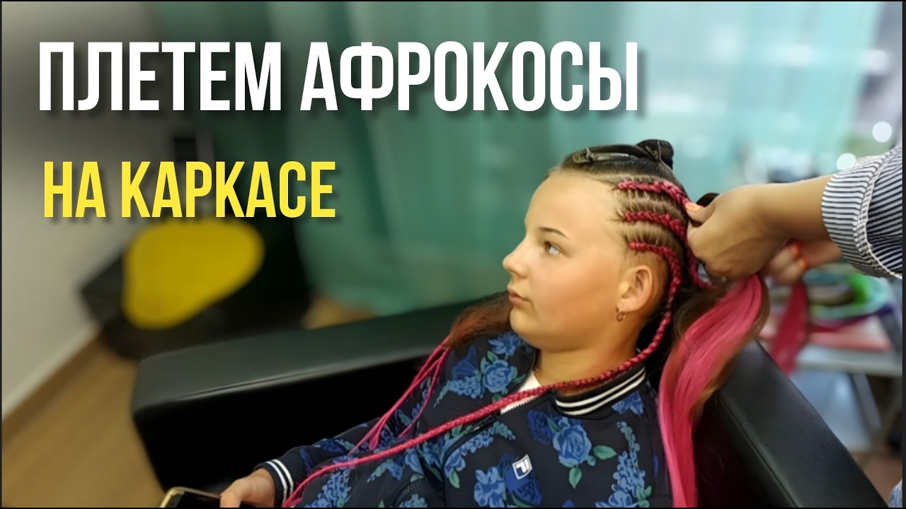 Цветные СЕ косы на каркасе для девочки | Как заплести афрокосички ребенку
