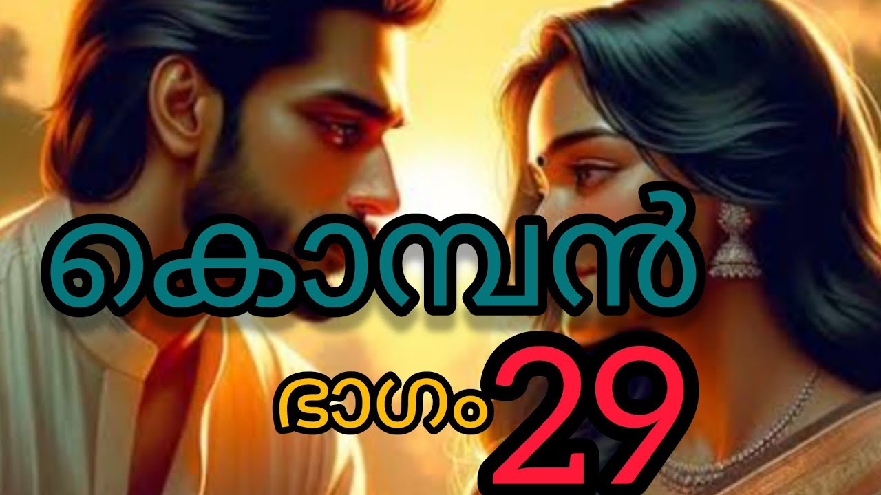 കൊമ്പൻ 29
