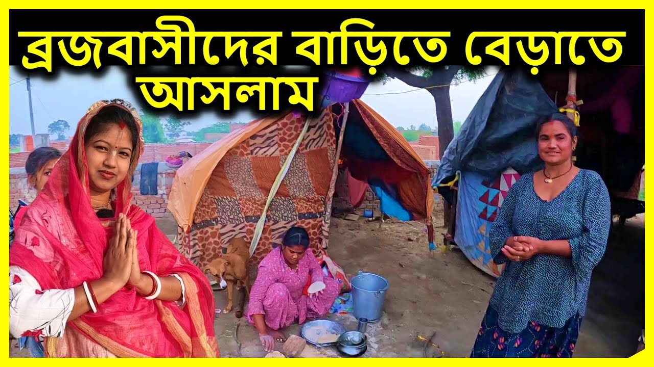 বৃন্দাবন দর্শন, ব্রজবাসীদের বাড়িতে বেড়াতে আসলাম ও মজা করলাম  ।   বৃন্দাবন ধাম,  vrindavan