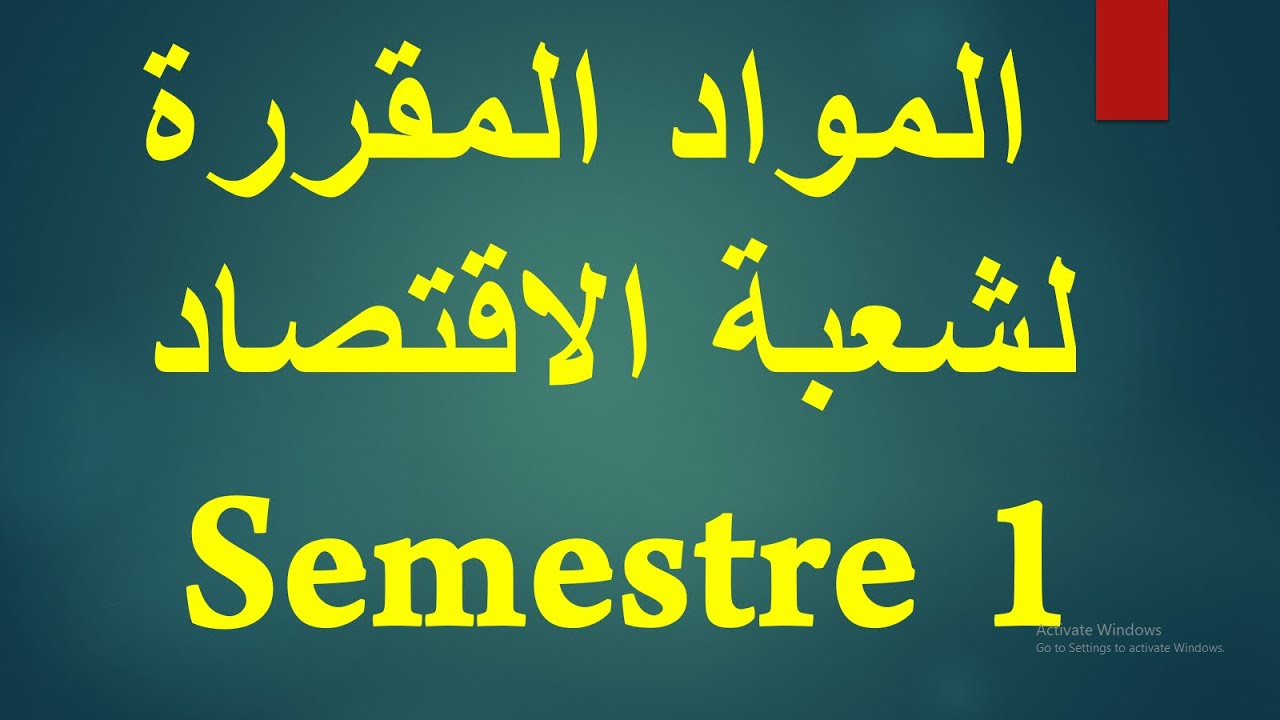 ؟ S1 أجي تفهم أشنو غادي تقرا ف  شعبة الإقتصاد