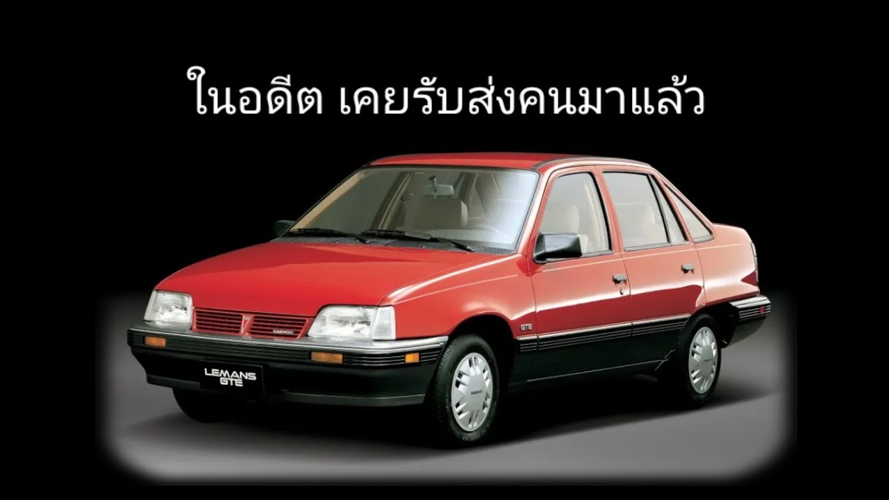 Car Story EP108 อดีตผู้เคยเป็นแท็กซี่ (Daewoo Racer)